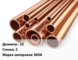 Труба медная 22 s=2 Марка: МОб